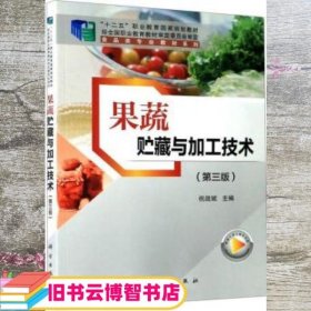 果蔬贮藏与加工技术 第三版3版 祝战斌 科学出版社 9787030649638