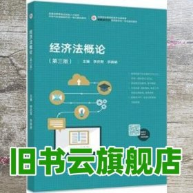 经济法概论 第三版第3版 李庆阳乔娇娇 高等教育出版社9787040522198