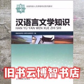 多封面 汉语言文学知识第三版第3版全国导游人员资格考试 国家旅游9787563708406