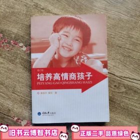 培养高情商孩子修订版 曾国平 重庆大学出版社 9787568902724