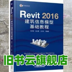 Revit2016建筑信息模型基础教程 刘学贤 机械工业出版社 9787111548959