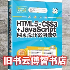 HTML5 CSS3 JavaScript网页设计案例课堂网站开发案例课堂刘玉红清华大学出版社9787302387138