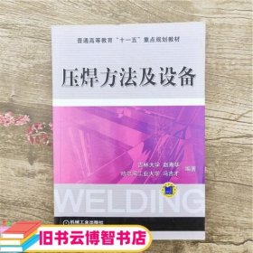 压焊方法及设备 赵熹华 冯吉才 机械工业出版社9787111168133