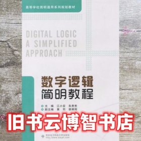 数字逻辑简明教程 江小安 朱贵宪 西安电子科技大学出版社 9787560635453