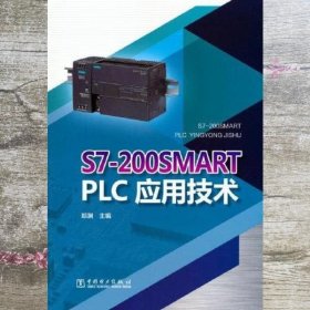 S7-200SMART PLC应用技术 郑渊 中国电力出版社 9787519857608