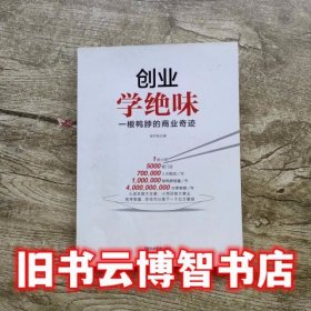 创业学绝味一根鸭脖的商业奇迹 郭宇宽 企业管理出版社 9787516408285