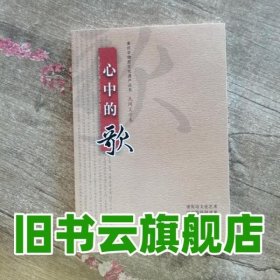 重庆非物质文化遗产民间文学卷心中的歌 刘德奉 西南师范大学出版社 9787562184362