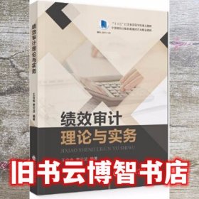 绩效审计理论与实务 王会金 贾云洁 中国财政经济出版社 9787522301174