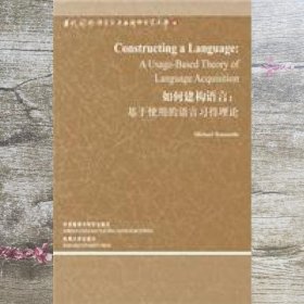如何建构语言-基于使用的语言习得理论语言学文库第3辑 美 托马塞洛 外语教学与研究出版社 9787513500395