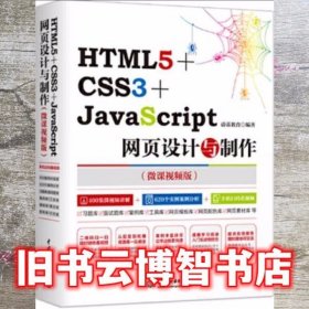 HTML5+CSS3+JavaS cript网页设计与制作 蔚蓝教育 中国水利水电出版社 9787517064015