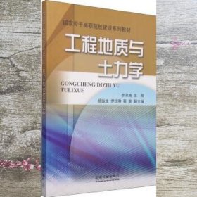 工程地质与土力学 李洪涛 杨振生 伊欣琳 中国铁道出版社 9787113189105