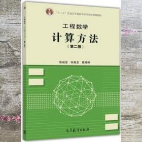 工程数学计算方法第2版第二版 张诚坚 何南忠 高等教育出版社 9787040449273