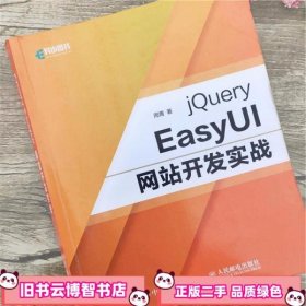 jQuery EasyUI网站开发实战 周菁 人民邮电出版社 9787115476029
