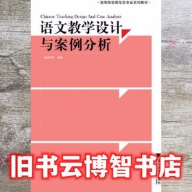 语文教学设计与案例分析 包建新 浙江大学出版社9787308106696