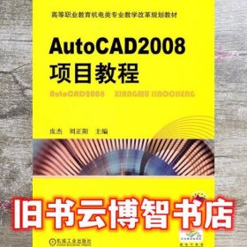 AutoCAD2008项目教程 皮杰 刘正阳 机械工业出版社 9787111346388