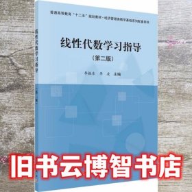 线性代数学习指导 第二版第2版 李振东 科学出版社 9787030444561