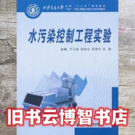 水污染控制工程实验 王云海 西安交通大学出版社 9787560553764