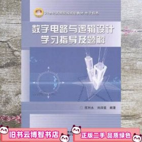 数字电路与逻辑设计学习指导及题解 陈利永 中国铁道出版社 9787113095895