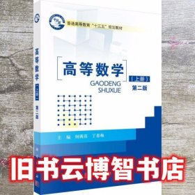 高等数学 上册 第二版第2版 何满喜 丁春梅 科学出版社 9787030493095