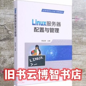 Linux服务器配置与管理 李治西 武汉理工大学出版社 9787562963967