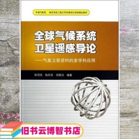 气象卫星资料的多学科应用 陈渭民 陶国庆 邱新法 气象出版社 9787502955014