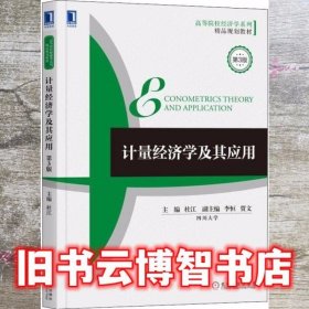 计量经济学及其应用 第三版第3版 杜江 机械工业出版社 9787111610854