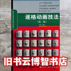 逐格动画技法第二版第2版 陈迈著 中国人民大学出版社9787300135267