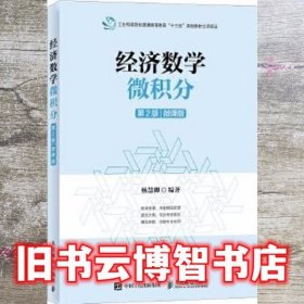 经济数学微积分 第2版第二版微课版 杨慧卿 人民邮电出版社2017年版9787115450623
