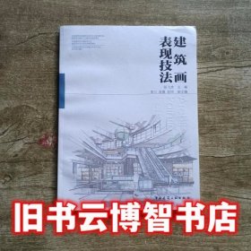 建筑画表现技法 陈飞虎 中国建筑工业出版社 9787112184989