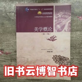 美学概论 第三版第3版 牛宏宝 中国人民大学出版社 9787300157801