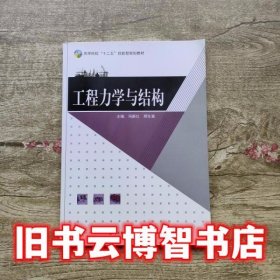 工程力学与结构 冯新红 郑生富 中国轻工业出版社 9787518406586