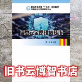 信息安全原理与技术 蔡芳 华中科技大学出版社9787568054959