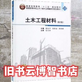 土木工程材料 殷和平 倪修全 武汉大学出版社 9787307207684