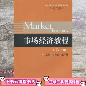市场经济教程 第三版 白永秀 中国人民大学出版社9787300137360