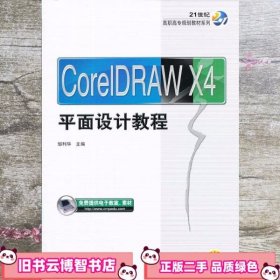 CorelDRAW X4平面设计教程 邹利华 机械工业出9787111435778