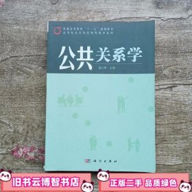 公共关系学 潘红梅 科学出版社9787030253934