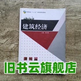建筑经济 杨付莹 中国轻工业出版社 9787518404230