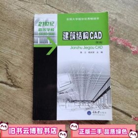 建筑结构CAD 第二版第2版 樊江杨庆丽　主编 重庆大学出版社 9787562423850