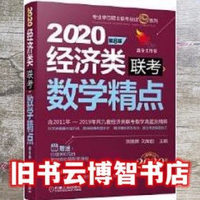 2020精点教材 经济类联考数学精点 第8版 刘国辉 刘军丽 机械工业出版社9787111620044