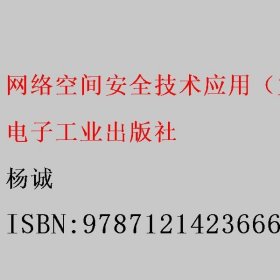 网络空间安全技术应用（第2二版）杨诚 电子工业出版社 9787121423666