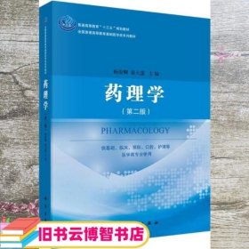 药理学 第二版第2版 杨俊卿 秦大莲 科学出版社9787030558473