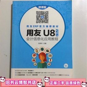 用友U8V101会计信息化应用教程 王新玲 人民邮电出版9787115421142