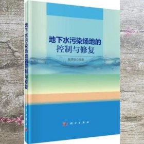 地下水污染场地的控制与修复 赵勇胜 科学出版社 9787030436320