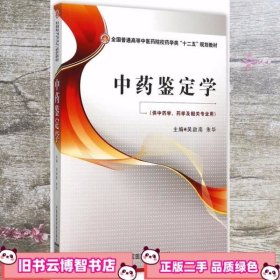 中药鉴定学 吴启南 中国医药科技出版社9787506771252