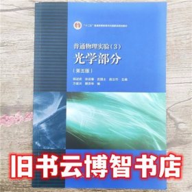 普通物理实验3光学部分 第五版第5版 杨述武 高等教育出版社 9787040440058