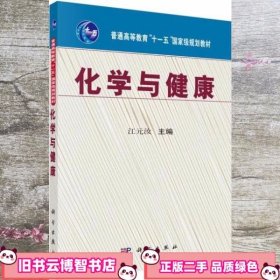化学与健康 江元汝 科学出版社9787030226327