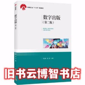数字出版第二版第2版 顾翀 司占军 中国轻工业出版社9787518429271
