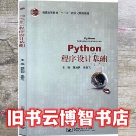 Python程序设计基础 蒋加伏 北京邮电大学出版社9787563558506
