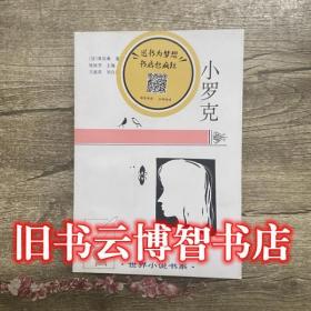 小罗克 莫泊桑中短篇小说选 法 莫泊桑 9787543425675