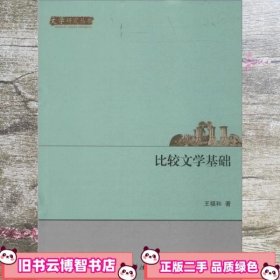 文学研究丛书:比较文学基础 王福和 电子科技大学出版社 9787564719135